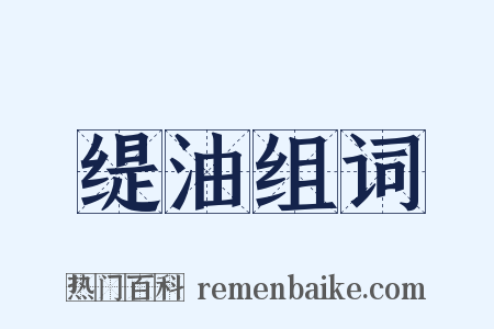 缇油组词是什么意思的图片